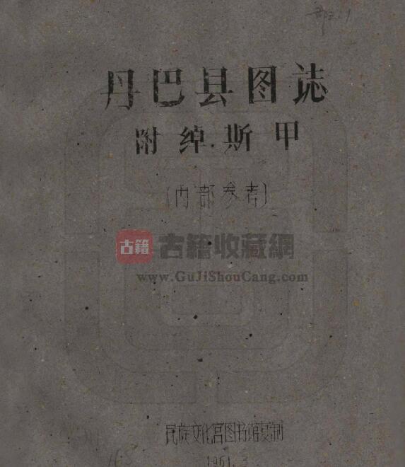 四川省甘孜州民国《丹巴县图志》全二十一门 刘赞廷编PDF电子版地方志下载-古籍收藏网