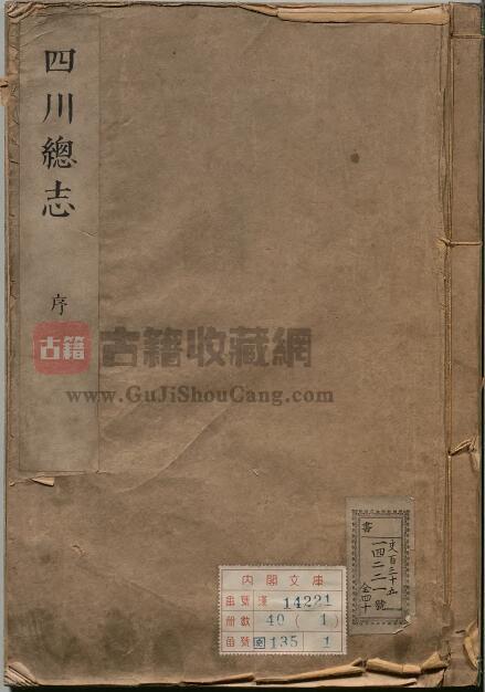 《康熙四川总志》全三十六卷 清 蔡毓荣 李翀霄修 钱受祺纂PDF电子版地方志下载-古籍收藏网