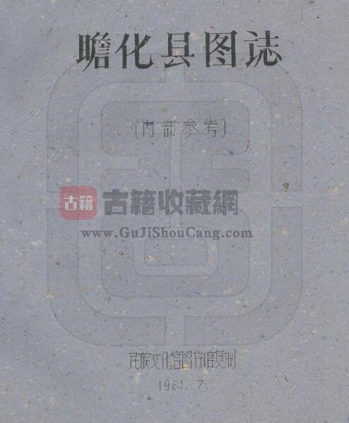 四川省甘孜州《民国瞻化县图志》全二十一门 刘赞廷编PDF电子版地方志下载-古籍收藏网