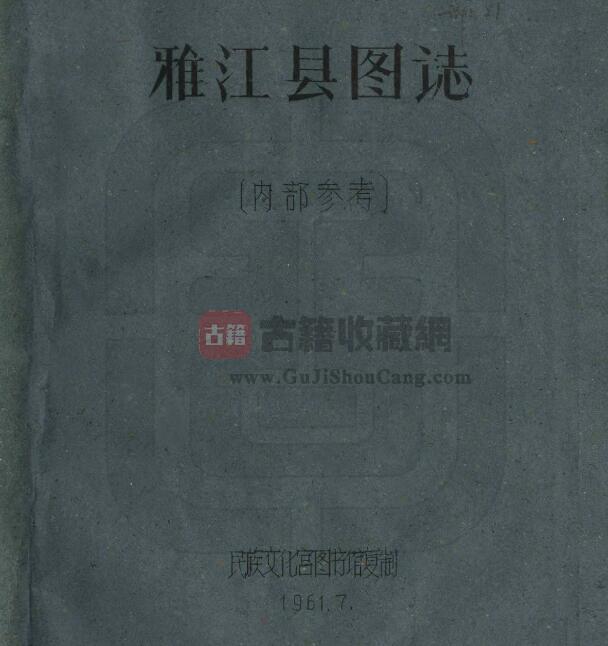 四川省甘孜州《民国雅江县图志》全二十一门 刘赞廷编PDF电子版地方志下载-古籍收藏网