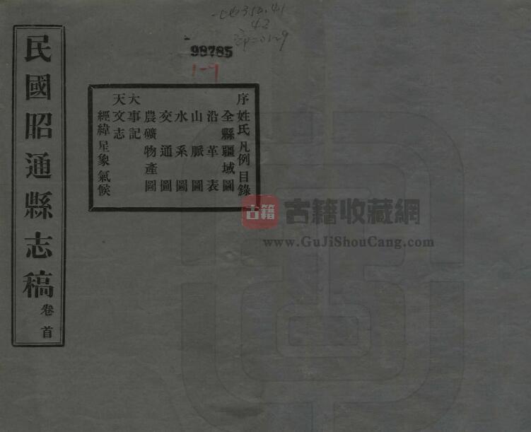 云南省昭通市《民国昭通县志稿》全九卷 卢金锡修 杨履乾 包鸣泉纂PDF电子版地方志下载-古籍收藏网