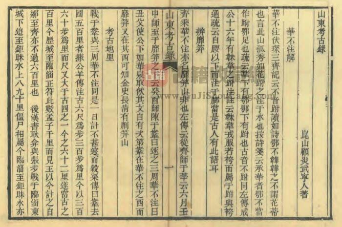 《康熙山东考古录》光绪刻本三十二卷 顾炎武撰 叶圭绶撰PDF高清版影印本下载插图1