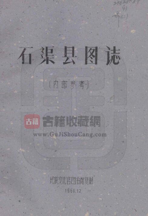 四川省甘孜州《民国石渠县图志》全二十一门 刘赞廷编PDF电子版地方志下载-古籍收藏网