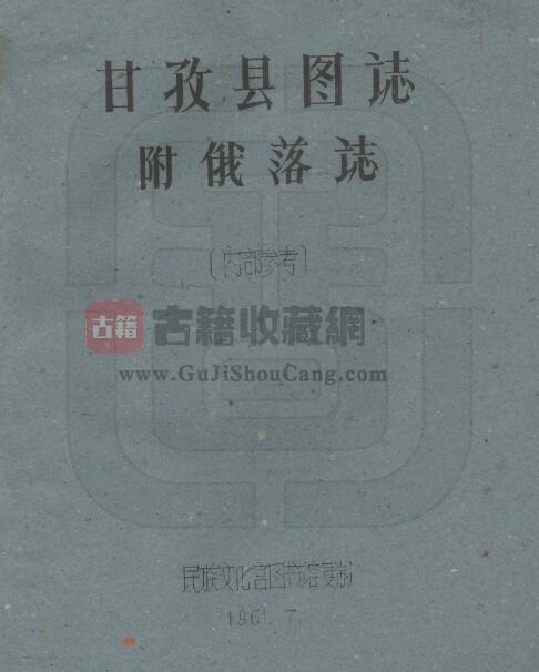 四川省甘孜州《民国甘孜县图志》附俄洛志 全21门 刘赞廷编PDF电子版地方志下载-古籍收藏网