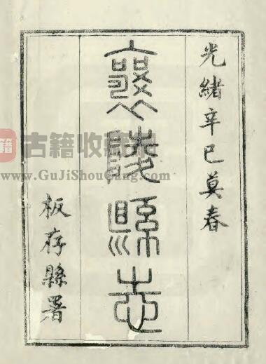 山西省临汾市襄汾县《光绪襄陵县志》全二十四卷 清钱墉修 郝登云纂PDF电子版地方志下载-古籍收藏网