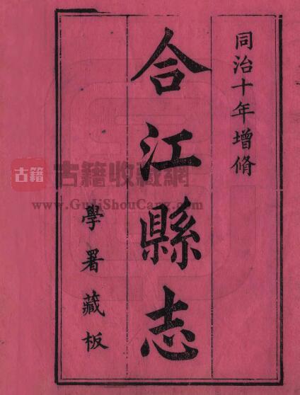 四川省泸州市《同治合江县志》五十四卷 清瞿树荫修 罗增垣纂PDF电子版地方志下载-古籍收藏网