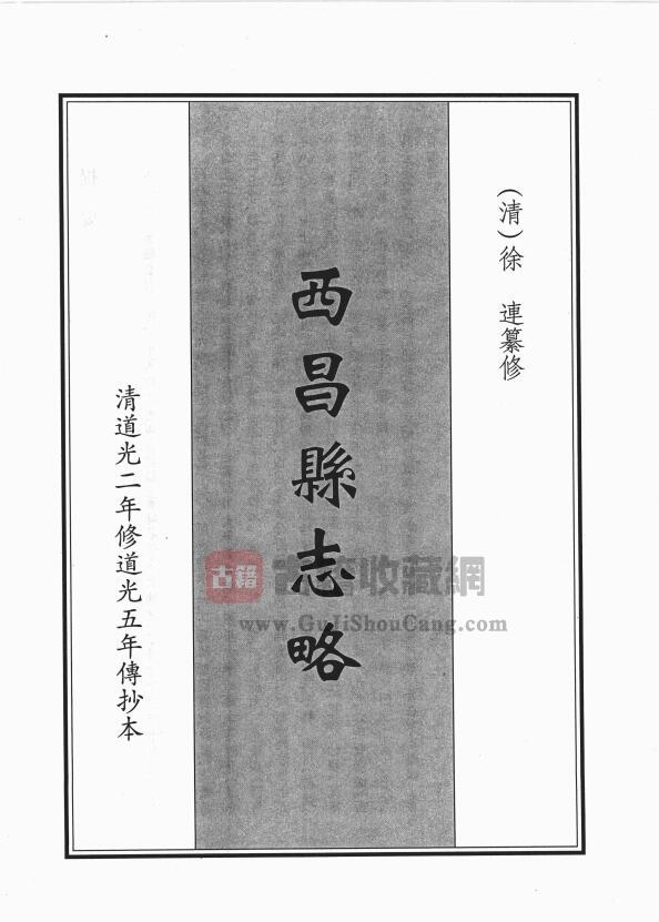 四川省凉山彝族自治州《道光西昌县志略》二卷首一卷 清徐连纂修PDF电子版地方志下载-古籍收藏网