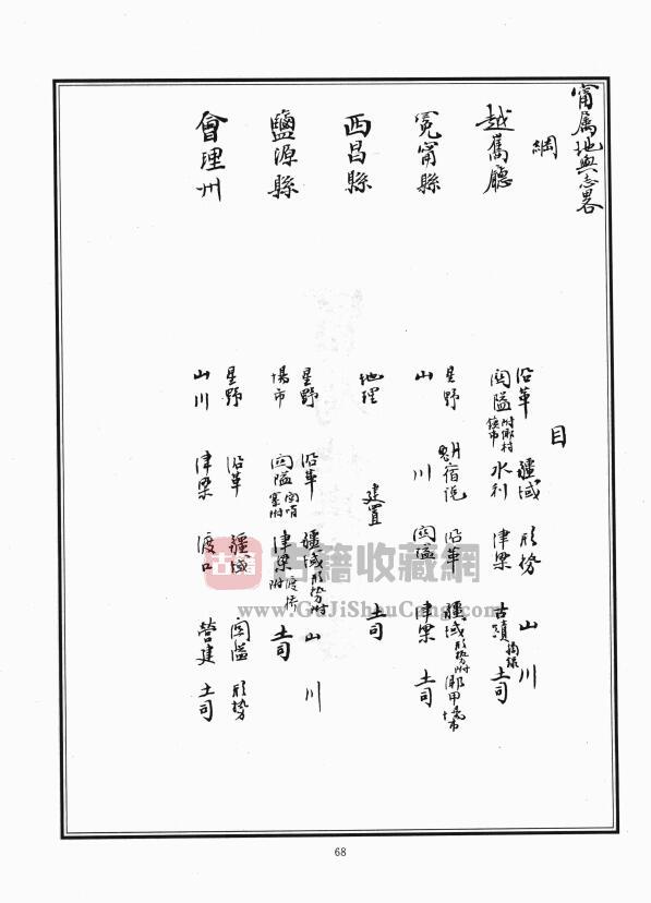 四川省凉山彝族自治州西昌市《光绪宁属地舆志略》PDF高清电子版影印本下载插图1