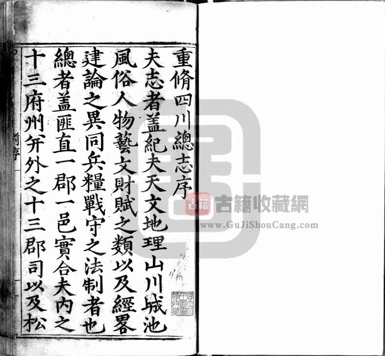 明嘉靖版《四川总志》八十卷 刘大谟修 杨慎 杨名 王元正纂PDF电子版地方志下载-古籍收藏网