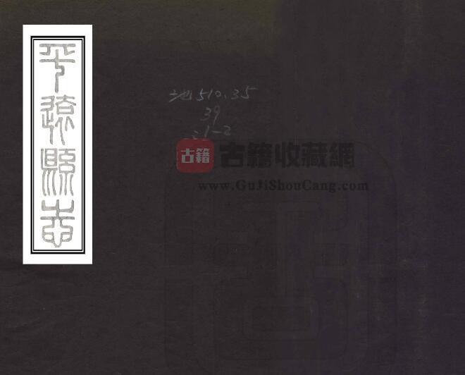 宁夏吴忠市同心县《光绪平远县志》十卷 陈日新撰 PDF电子版地方志下载-古籍收藏网