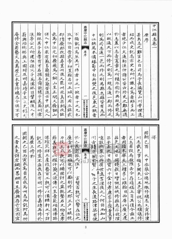 四川省德阳市《嘉庆中江县志》十卷 清陈此和修 戴文奎纂PDF高清电子版影印本下载插图1