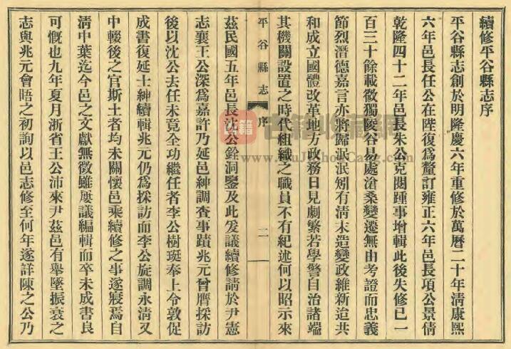 北京市平谷区民国15年《平谷县志》四卷 王沛修 王兆元纂PDF电子版地方志下载插图1