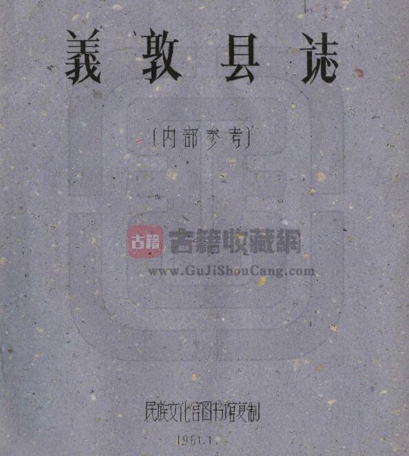 四川省甘孜州《民国义敦县图志》全二十一门 刘赞廷编PDF电子版地方志下载-古籍收藏网