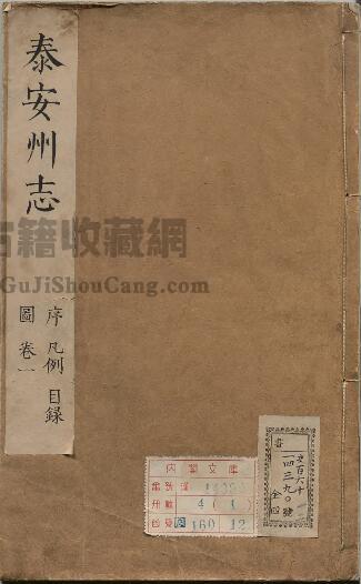 山东省《万历泰安州志》全六卷 明任弘烈修 段廷选纂PDF电子版地方志下载-古籍收藏网