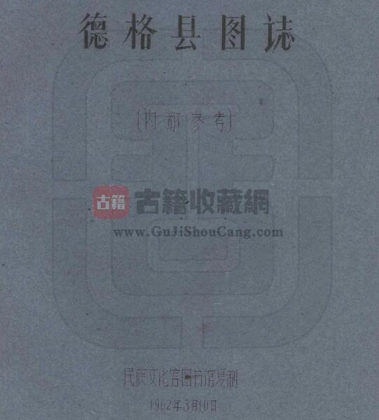 四川省甘孜州《民国德格县图志》全二十一门 刘赞廷编PDF电子版地方志下载-古籍收藏网