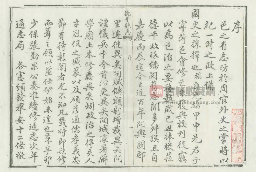 山东省德州市昌邑县《光绪德平县志》全十二卷首一卷 清凌锡祺修 李敬熙纂PDF电子版地方志下载插图1