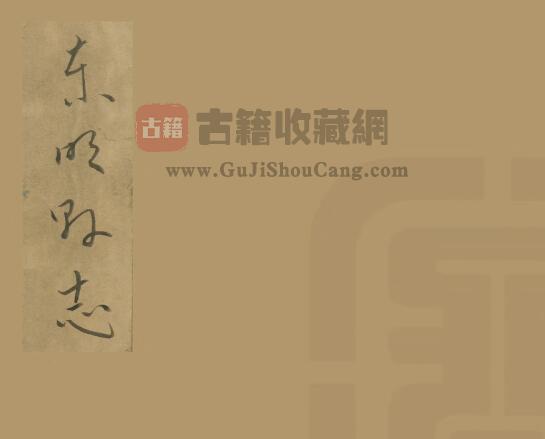 山东省菏泽市《乾隆东明县志》全八卷 清 储元升纂修PDF电子版地方志下载-古籍收藏网