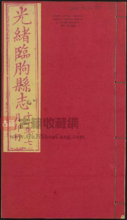 山东省潍坊市《光绪临朐县志》全十六卷 清姚延福修 邓嘉缉纂PDF电子版地方志下载-古籍收藏网