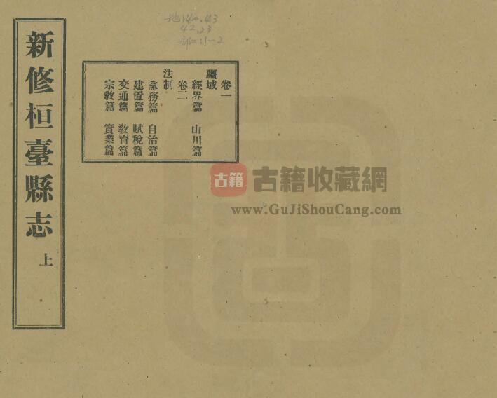 山东省淄博市《民国新修桓台县志》全三卷 王元一纂PDF电子版地方志下载-古籍收藏网