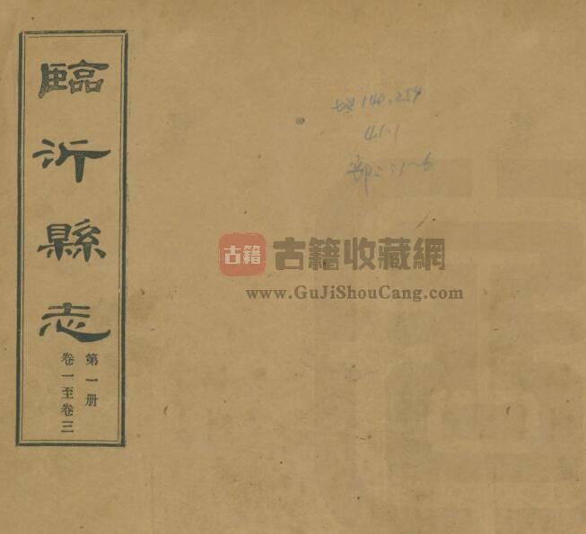 山东省《民国临沂县志》全书共十四卷 陈景星 沈兆禕修 王景祜纂PDF电子版地方志下载-古籍收藏网