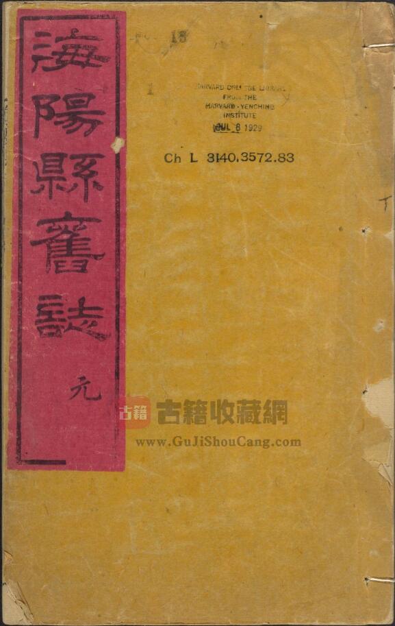 山东省烟台《光绪海阳县续志》全十卷首一卷 清王敬勋修 李尔梅 王兆腾纂PDF电子版地方志下载-古籍收藏网