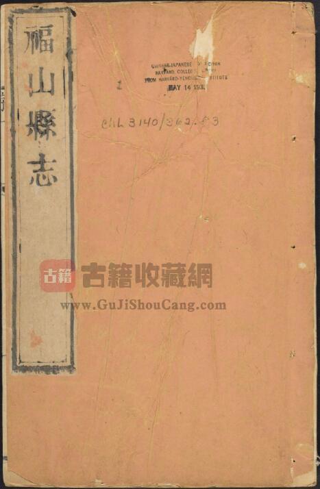 山东省烟台市《乾隆福山县志》全十二卷 清何乐善修 肖劼 王积熙纂PDF电子版地方志下载-古籍收藏网