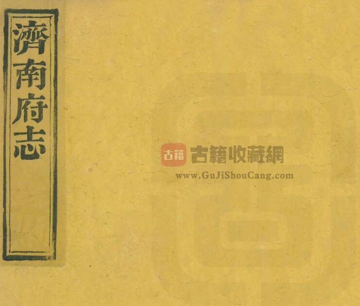 山东省《道光济南府志》全书共七十二卷  清王赠芳修 成瓘纂PDF电子版地方志下载-古籍收藏网