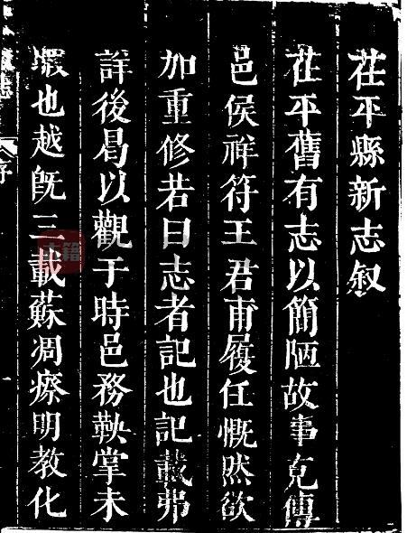 山东省聊城市《康熙二年茌平县志》全四卷 清王画一修 张翕纂PDF电子版地方志下载-古籍收藏网