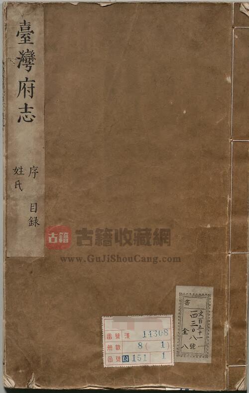 《康熙台湾府志》十卷 清靳治扬修 高拱乾纂PDF电子版地方志下载-古籍收藏网